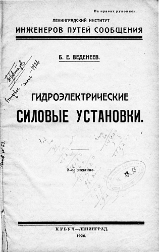 Гидроэлектрические силовые установки